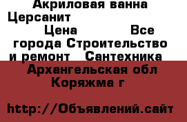 Акриловая ванна Церсанит Mito Red 170 x 70 x 39 › Цена ­ 4 550 - Все города Строительство и ремонт » Сантехника   . Архангельская обл.,Коряжма г.